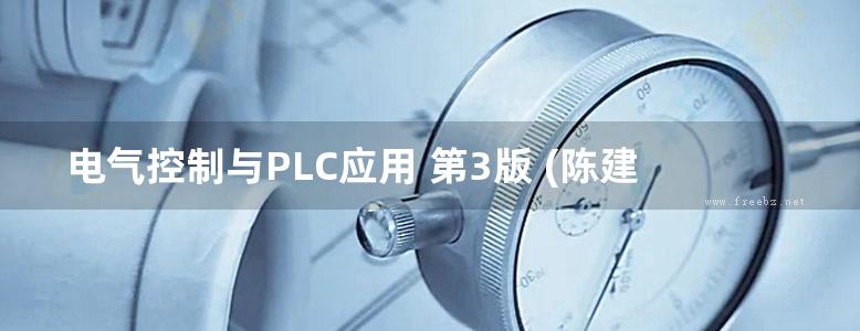 电气控制与PLC应用 第3版 (陈建明) (2014版)